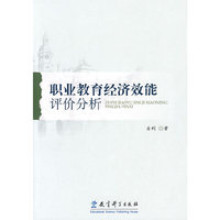 职业教育经济效能评价分析
