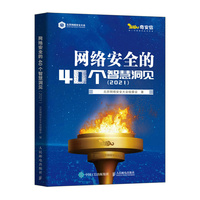 网络安全的40个智慧洞见（2021）