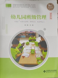 幼儿园班级管理