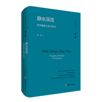 静水深流：哲学断想与读书札记（杨耕文集）