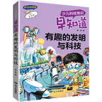 少儿科技常识早知道·有趣的发明与科技