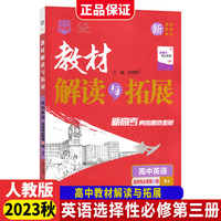 2023秋高中教材解读与拓展英语选择性必修第三册人教版高中教材解读讲解练习册同步训练万向思维