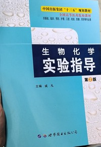 生物化学实验指导(第2版 )