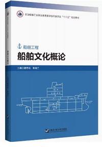 船舶文化概论