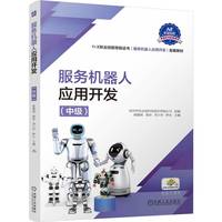 服务机器人应用开发(中级)  杨懿竣 裴沛 刘小华 钟永