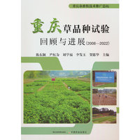 重庆草品种试验回顾与进展（2008-2022）