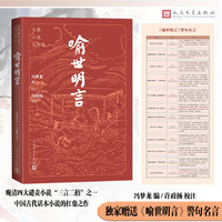 喻世明言（古典小说大字本）