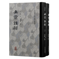 禹贡锥指（全二册）