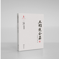 王闿运全集:（光绪）东安县志