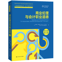 商业伦理与会计职业道德（英文版·第9版）（工商管理经典丛书·会计与财务系列）