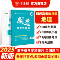 作业帮2025版刷透高考选择题 地理高考题型专项训练新高考版高三复习资料必刷题快捷提分