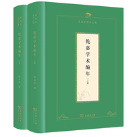 乾嘉学术编年(陈祖武学术文集)