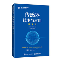 传感器技术与应用(微课版)