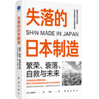 失落的日本制造：繁荣、衰落、自救与未来（日本制造企业管理者亲述，铺陈日本制造衰落的真实细节与企业自救故事。）