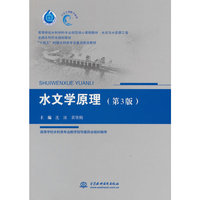 水文学原理(第3版)(高等学校水利学科专业规范核心课程教材?水文与水资源工程 全国水利行业规划教材 “十四五”时期水利类专业重点建设教材 )