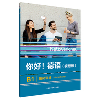 你好!德语(视频版)(B1)(强化训练)