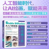 AI绘画工坊：Stable Diffusion从入门到实践（68集视频课+40个绘画案例）