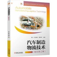 汽车制造物流技术     陈义 张俊峰 谭周琴