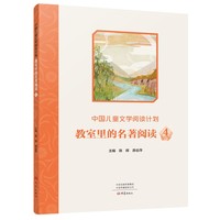 中国儿童文学阅读计划：教室里的名著阅读  4