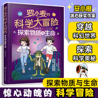 罗小麦的科学大冒险：探索物质与生命