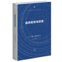 自然权利与历史（四版）精装 现代西方学术文库