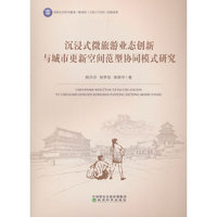 沉浸式微旅游业态创新与城市更新空间范型协同模式研究