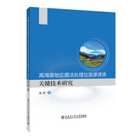高海拔地区膜法处理垃圾渗滤液关键技术研究