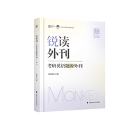 2026考研英语边明锐Monkey 锐读外刊：考研英语题源外刊 精选热门题源外刊英文阅读文章 可搭田静句句真研