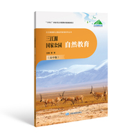 三江源国家公园自然教育（高中版）