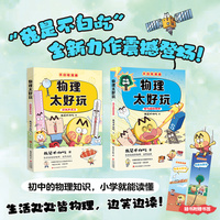不白吃漫画 物理太好玩 套装全2册（玩转声光力+电与磁的世界 不白吃学科启蒙系列 小升初衔接学科漫画 我是不白吃全新力作）