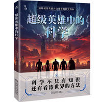 超级英雄中的科学 [美]马克·布瑞克