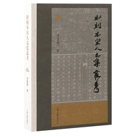 和刻本宋人文集丛考