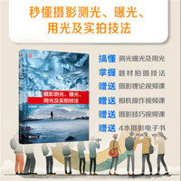 秒懂摄影测光、曝光、用光及实拍技法