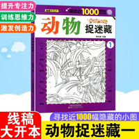 动物捉迷藏 1 幼儿园亲子互动益智游戏 3-6岁儿童专注力训练益智书思维训练涂色图画书