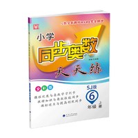 小学同步奥数天天练  6年级上册（苏教版）