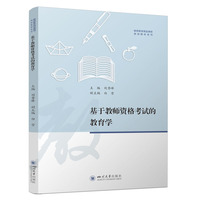基于教师资格考试的教育学 刘秀峰 四川大学出版社 教育学 教师招聘考试用书