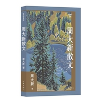 周大新散文（作家散文典藏） （精）