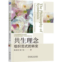 共生理念：组织范式的转变    陈春花 秦子忠