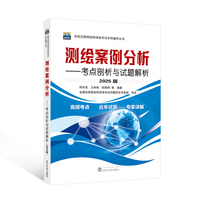测绘案例分析——考点剖析与试题解析（2025版）
