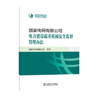 国家电网有限公司电力建设起重机械安全监督管理办法