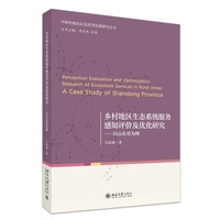 乡村地区生态系统服务感知评价及优化研究-以山东省为例 中国村镇社区化转型发展研究丛书