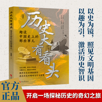 全新历史大有看头-趣谈中国史上的那些事儿中小学生课外阅读培养自主学习假期自我提升