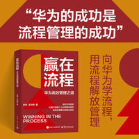 赢在流程：华为高效管理之道