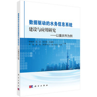 数据驱动的水务信息系统建设与应用研究--以重庆市为例