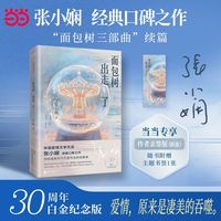 面包树出走了 当当专享限量亲签版 30周年白金纪念版 “面包树系列”续篇 华语爱情文学天后张小娴经典口碑之作 当当自营