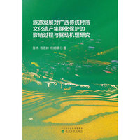 旅游发展对广西传统村落文化遗产集群化保护的影响过程与驱动机理研究