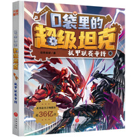 口袋里的超级坦克·机甲联赛争锋