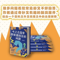 听上去简单却很难回答的问题 从宇宙起源到菠萝吃人 用科学解答生活谜题 反常识提问让你笑出腹肌 科普 当当自营图书正版