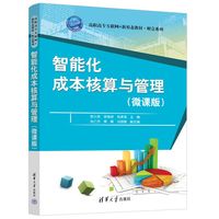 智能化成本核算与管理（微课版）