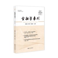 金融学季刊（第52辑）